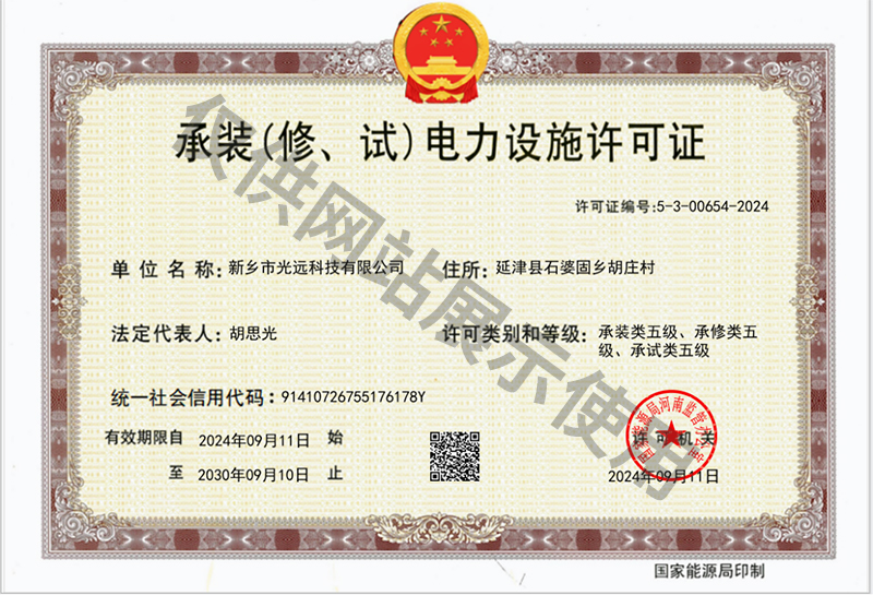 承裝（修、試）電力設(shè)施許可證